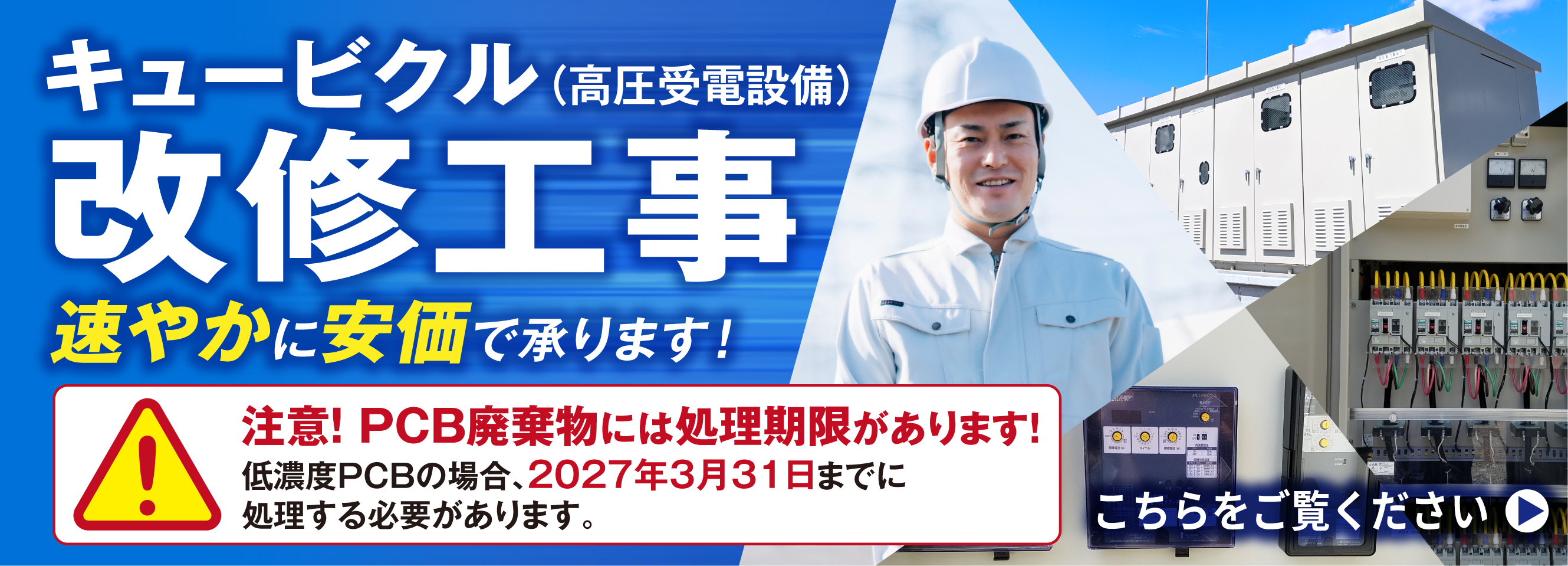キュービクル改修工事 お問い合わせ受付中