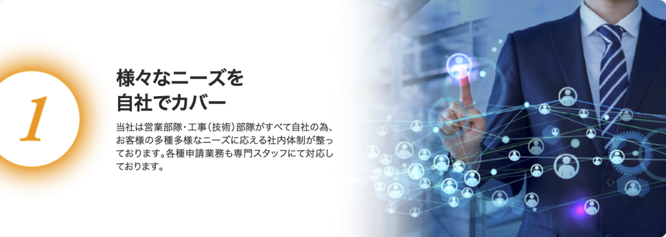 様々なニーズを自社でカバー