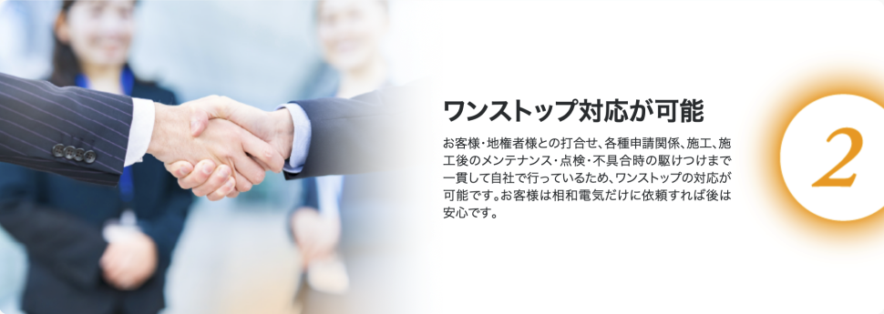 ワンストップ対応が可能