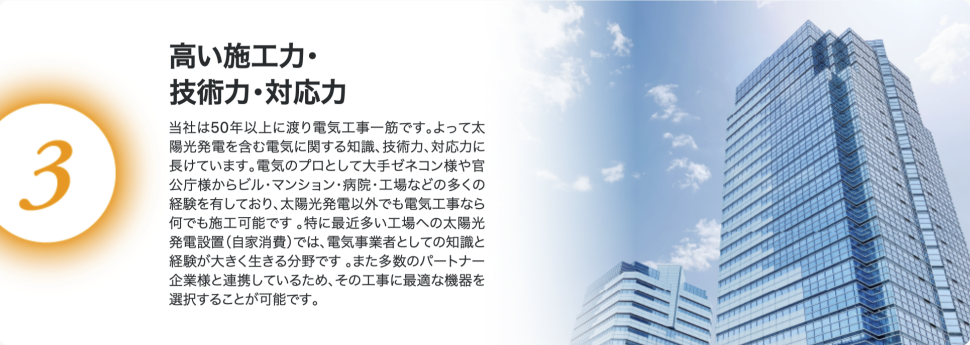 高い施工力・技術力・対応力