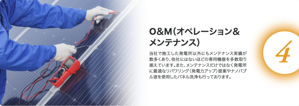 O&M（オペレーション＆メンテナンス）
